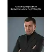 Постер книги Фокусы языка в переговорах