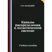 Постер книги Каналы распределения в логистической системе