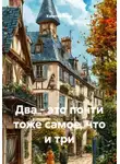 Капитан Немо - Два - это почти тоже самое, что и три
