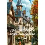 Постер книги Два - это почти тоже самое, что и три