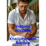Постер книги УЧЕБНОЕ ПОСОБИЕ  КЛАССИЧЕСКИЙ МАССАЖ