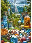 Анастасия Дегтярева - История химии