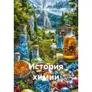 Постер книги История химии