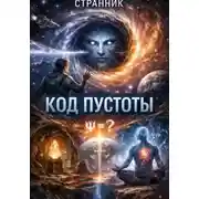 Постер книги Код Пустоты