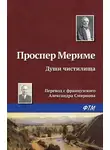Проспер Мериме - Души чистилища