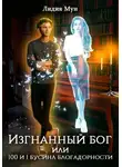 Лидия Мун - Изгнанный бог, или Сто и одна бусина благодарности
