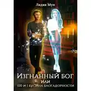 Постер книги Изгнанный бог, или Сто и одна бусина благодарности