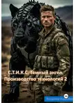 Владимир Андрейко - С.Т.И.К.С. Темный ангел. Производство технологий 2