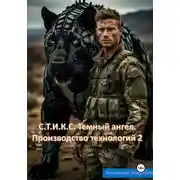Постер книги С.Т.И.К.С. Темный ангел. Производство технологий 2