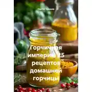 Постер книги Горчичная империя. 25 рецептов домашней горчицы