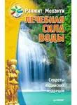 Ранжит Моханти - Лечебная сила воды. Секреты индийских мудрецов