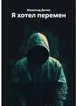 Всеволод Долов - Я хотел перемен