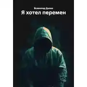 Постер книги Я хотел перемен