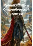 Ольга Елютина - Хроники Лианы Ольденбургской : клятвы