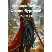 Постер книги Хроники Лианы Ольденбургской : клятвы