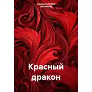 Постер книги Красный дракон