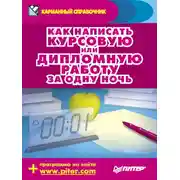 Постер книги Как написать курсовую или дипломную работу за одну ночь