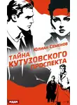 Юлиан Семенов - Полковник милиции Владислав Костенко. Книга 5. Тайна Кутузовского проспекта