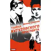 Постер книги Полковник милиции Владислав Костенко. Книга 5. Тайна Кутузовского проспекта