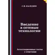 Постер книги Введение в сетевые технологии. Аттестационные тесты с ответами