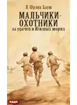 Лаймен Фрэнк Баум - Мальчики-охотники за удачей в Южных морях