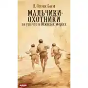Постер книги Мальчики-охотники за удачей в Южных морях