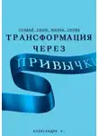 Александра У. - Трансформация через Привычки: Создай свою Жизнь Снова