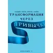 Постер книги Трансформация через Привычки: Создай свою Жизнь Снова