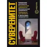 Постер книги Суверенитет