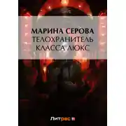 Постер книги Телохранитель класса люкс