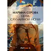 Постер книги Цена случайной ночи
