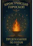 Дмитрий Подлужный - Зороастрийский гороскоп. Предсказания по годам