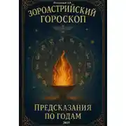 Постер книги Зороастрийский гороскоп. Предсказания по годам