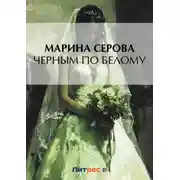 Постер книги Черным по белому