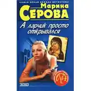 Постер книги А ларчик просто открывался