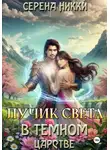 Серена Никки - Лучик света в темном царстве