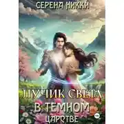 Постер книги Лучик света в темном царстве