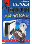 Марина Серова - Гороскоп для невесты