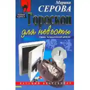 Постер книги Гороскоп для невесты