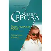 Постер книги Все о мужских грехах