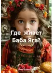 Ирина Мутовчийская - Где живет Баба Яга?