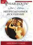 Дэй Леклер - Непреодолимое искушение