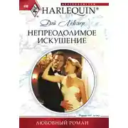 Постер книги Непреодолимое искушение