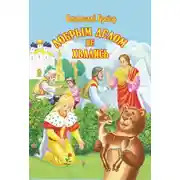 Постер книги Добрым делом не хвались