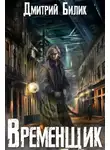 Дмитрий Билик - Временщик 1
