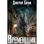 Постер книги Временщик 1