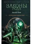 Андрей Мельник - Законы рода. Книги 1–4