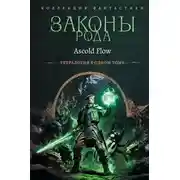 Постер книги Законы рода. Книги 1–4