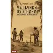 Постер книги Мальчики-охотники за удачей в Панаме