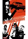 Юлиан Семенов - Полковник милиции Владислав Костенко. Книга 3. Противостояние